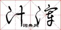 曾庆福汁滓草书怎么写