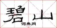范连陞碧山隶书怎么写