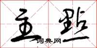 曾庆福主点草书怎么写