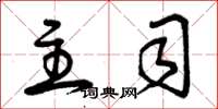 曾庆福主司草书怎么写