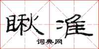 范连陞瞅准隶书怎么写