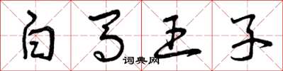 曾庆福白马王子草书怎么写