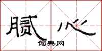 范连陞腻心隶书怎么写