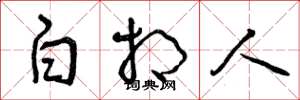 曾庆福白相人草书怎么写