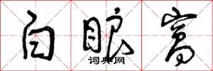 曾庆福白眼窝草书怎么写