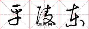 曾庆福平陵东草书怎么写