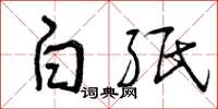 曾庆福白纸草书怎么写