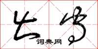 曾庆福出守草书怎么写