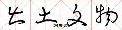 曾庆福出土文物草书怎么写