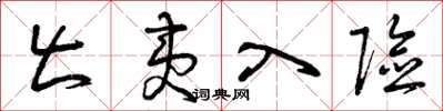 曾庆福出夷入险草书怎么写