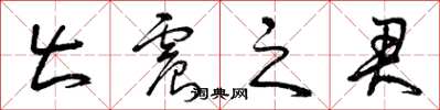曾庆福出震之君草书怎么写