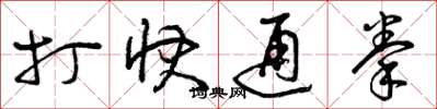 曾庆福打快通拳草书怎么写