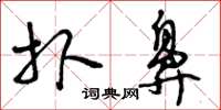 曾庆福扑鼻草书怎么写