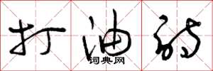 曾庆福打油诗草书怎么写