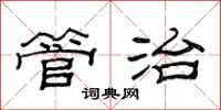 范连陞管治隶书怎么写