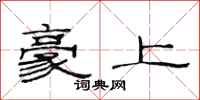 范连陞豪上隶书怎么写