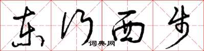 曾庆福东行西步草书怎么写