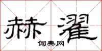 范连陞赫濯隶书怎么写
