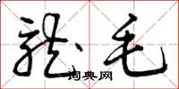 曾庆福龙毛草书怎么写