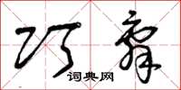 曾庆福巧辞草书怎么写