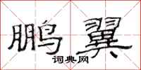 范连陞鹏翼隶书怎么写