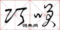 曾庆福巧笑草书怎么写