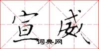 黄华生宣威楷书怎么写