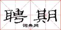 范连陞聘期隶书怎么写