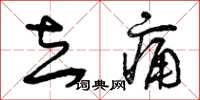 曾庆福去痛草书怎么写