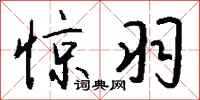 钱沛云惊羽行书怎么写