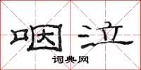 范连陞咽泣隶书怎么写