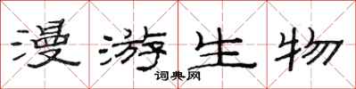 范连陞漫游生物隶书怎么写