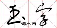 曾庆福玉字草书怎么写