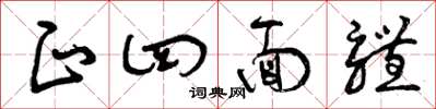曾庆福正四面体草书怎么写