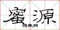 范连陞蜜源隶书怎么写