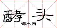 范连陞酵头隶书怎么写