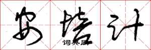 曾庆福安培计草书怎么写
