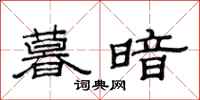 范连陞暮暗隶书怎么写