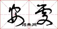 曾庆福安处草书怎么写