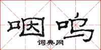 范连陞咽呜隶书怎么写
