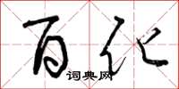 曾庆福百化草书怎么写