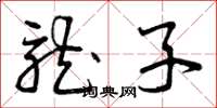 曾庆福龙子草书怎么写