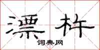 范连陞漂杵隶书怎么写
