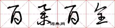 曾庆福百举百全草书怎么写