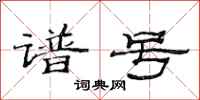 范连陞谱号隶书怎么写