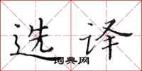 黄华生选译楷书怎么写