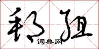 曾庆福邦组草书怎么写