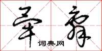 曾庆福毕辞草书怎么写