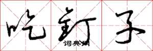 曾庆福吃钉子草书怎么写
