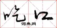 曾庆福吃口草书怎么写